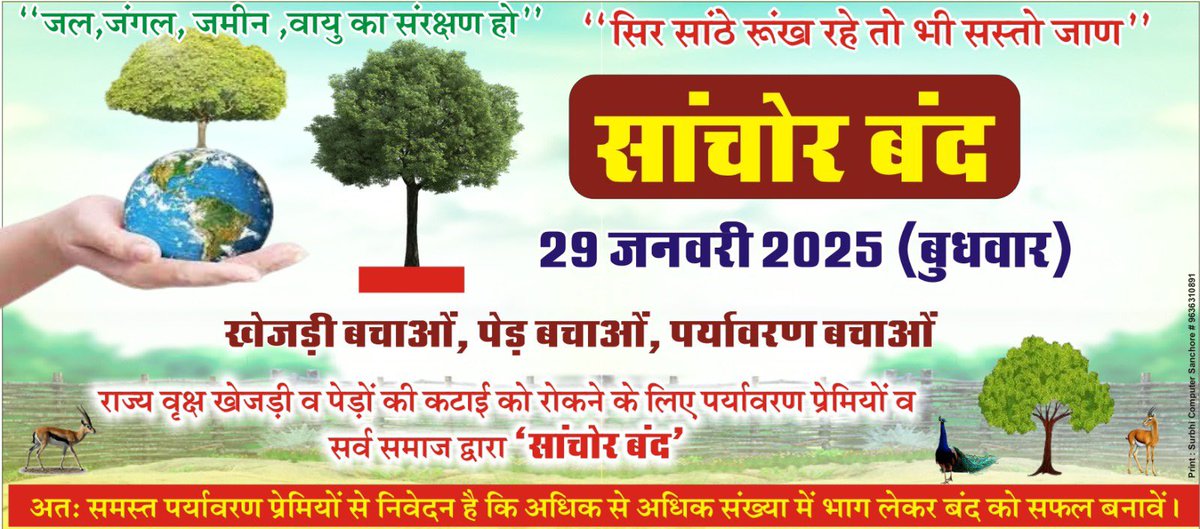 राज्य वृक्ष खेजड़ी और पेड़ बचाओ आंदोलन को आगे बढ़ाते हुए 29 जनवरी 2025 को बिश्नोई महासभा, पर्यावरण प्रेमियों, समस्त व्यापार महासंघ सांचोर व सर्व समाज द्वारा #सांचौर_बंद का आह्वान किया गया।

पर्यावरण के प्रति अपनी नैतिक जिम्मेदारी समझते हुए  #सांचौर_बंद में समर्थन करे।
#सांचोर_बंद
