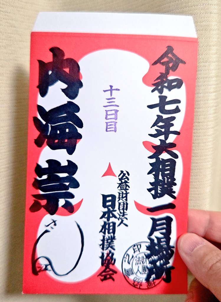 仲良くさせてもらってる行司さんから、相撲字の名前が入った大入り袋を