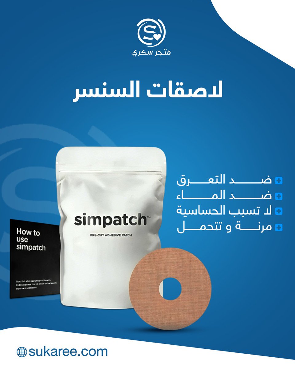 SukareeC's tweet photo. ✨ لأن راحتك تهمنا، وفرنا لك لصقات بعدة الوان لتثبيت سنسر فريستايل بكل سهولة وثبات 
✔️ تصميم عملي مع فتحة صغيرة لتناسب الجهاز بدقة.  
✔️ خفيفة على البشرة ومثالية للاستخدام اليومي.  
📲 اطلبها الآن https://t.co/PRq9AJAzQX
 واضمن الراحة مع جهازك طوال اليوم https://t.co/FL0CgDwuYx