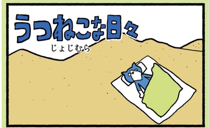 https://t.co/6rZeUhN5W4
うつねこな日々更新されていました。元気がない時は見るのをおすすめしません…❢よろしくお願いします❢❢ 