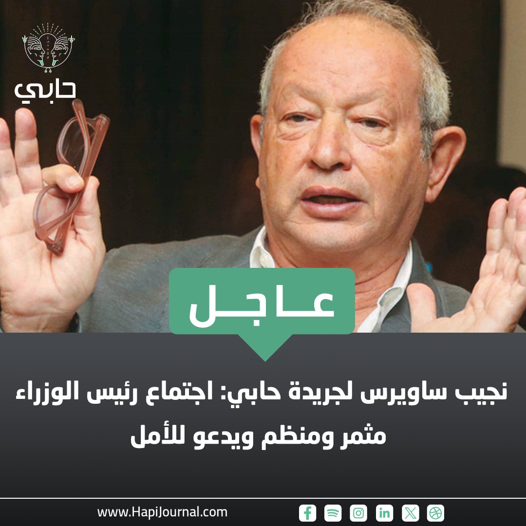 HapiJournal's tweet photo. #عاجل.. #نجيب_ساويرس لـ #جريدة_حابي: اجتماع رئيس الوزراء مثمر ومنظم ويدعو ��لأمل

كلمة #رئيس_الوزراء جاءت شاملة وواضحة ولم تغفل أية نقاط جوهرية

د. #مدبولي طرح مستهدفات تتعلق بأحلامنا على صعيد النمو وزيادة فرص #العمل وخفض الدين

#الأرقام التي شهدها الاجتماع مبشرة.. وجدية #الحكومة في التعاون مع #القطاع_الخاص ستحدث فارقًا كبيرًا في وقت قريب

التركيز على أهداف محددة تتعلق بزيادة #الاستثمارات وفرص العمل ذات الرواتب المجزية

عمل القطاع الخاص جنبًا إلى جنب مع الحكومة سيكون له عظيم الأثر في مواجهة تحديات #الاقتصاد

@NaguibSawiris 
https://t.co/e8a3OOBEFk