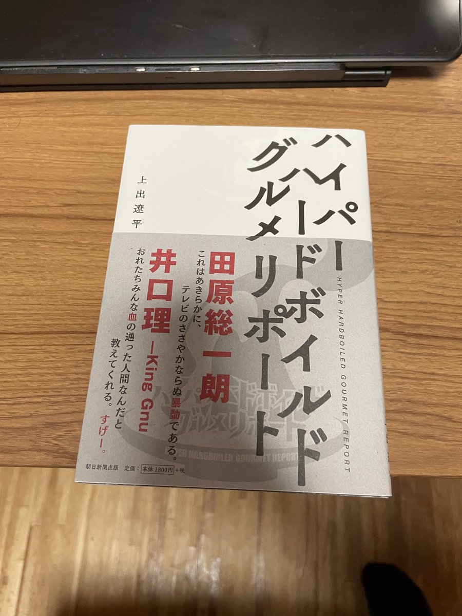playthetrpg's tweet photo. 古本屋に行ったら、伝説のポッドキャスト番組、ハイパーハードボイルドグルメリポートの書籍が売られていた！しかもほぼ新品の状態。

金欠だと言ったばかりなのに… https://t.co/ZAhiHc7xwV