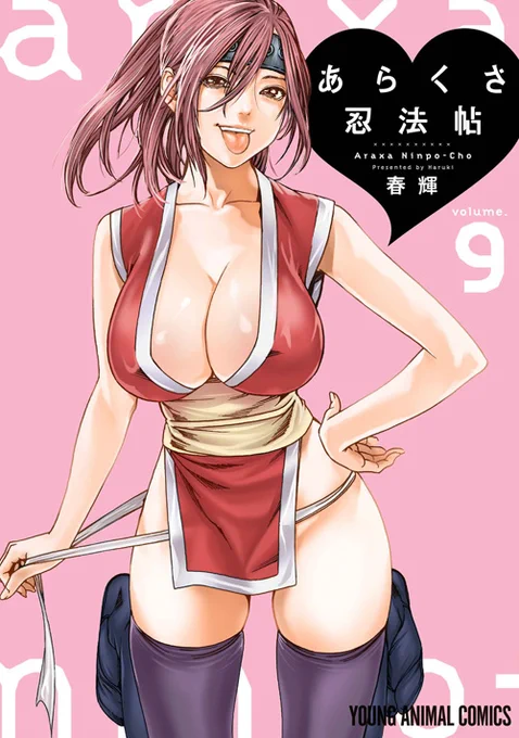 本日の新刊コミックス【あらくさ忍法帖 9】(春輝)奇病をまき散らす妖怪「ぬらりひょん」に徳太がさらわれた!? 霰草はカラダに迫るエッチな試練を乗り越えて、徳太の為に動き出す!▼購入&試し読み 