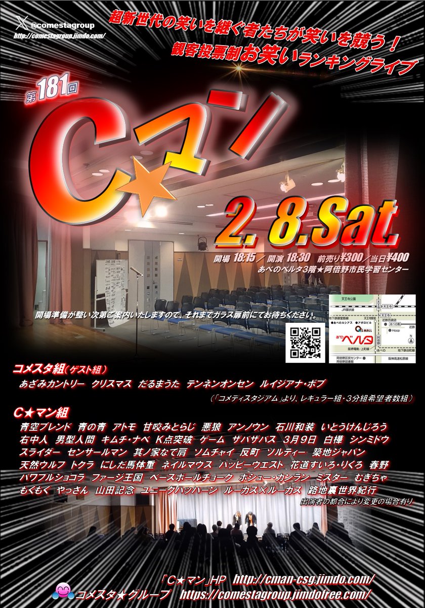 comestagroup's tweet photo. ２月　８日（土）開催
お笑いライブ
【 Ｃマン 】
開場18：15／開演18：30
前￥300／当￥400
あべのベルタ３階★阿倍野市民学習センター
前売予約
　https://t.co/on16LpTRed
出演
　https://t.co/zzIfrQAO5I

３月１５日（土）出演エントリー受付中！
https://t.co/FI3PxOG1Ph https://t.co/rXu8xUBNDS