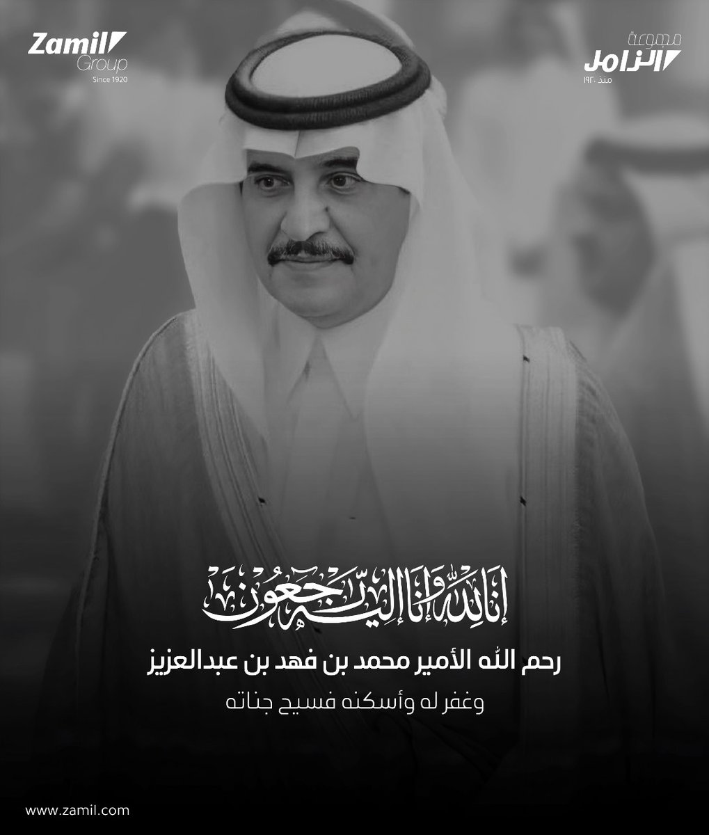 رحم الله الأمير #محمد_بن_فهد_بن_عبدالعزيز وغفر له وأسكنه فسيح جناته
إنا لله وإنا إليه راجعون