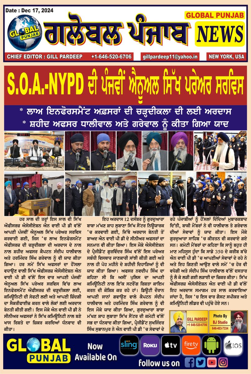 Assistant Commissioner Carlos Nieves (@nypdnieves) on Twitter photo NYPD ਦੀ ਪੰਜਵੀਂ ਐਨੂਅਲ ਸਿੱਖ ਪਰੇਅਰ ਸਰਵਿਸ
ਲਾਅ ਇਨਫੋਰਸਮੈਂਟ ਔਫੀਸਰਜ਼ ਦੀ ਚੜ੍ਹਦੀਕਲਾ ਦੀ ਲਈ ਅਰਦਾਸ
ਸ਼ਹੀਦ ਅਫਸਰ ਧਾਲੀਵਾਲ ਅਤੇ ਗਰੇਵਾਲ ਨੂੰ ਕੀਤਾ ਗਿਆ ਯਾਦ (Punjabi)
<a href="/SikhOfficers/">Sikh Officers Assoc.</a> held their Annual Sikh Prayer Service. Prayers for the advancement of our cops & fallen officers were shared. NYPD ਦੀ ਪੰਜਵੀਂ ਐਨੂਅਲ ਸਿੱਖ ਪਰੇਅਰ ਸਰਵਿਸ
ਲਾਅ ਇਨਫੋਰਸਮੈਂਟ ਔਫੀਸਰਜ਼ ਦੀ ਚੜ੍ਹਦੀਕਲਾ ਦੀ ਲਈ ਅਰਦਾਸ
ਸ਼ਹੀਦ ਅਫਸਰ ਧਾਲੀਵਾਲ ਅਤੇ ਗਰੇਵਾਲ ਨੂੰ ਕੀਤਾ ਗਿਆ ਯਾਦ (Punjabi)
<a href="/SikhOfficers/">Sikh Officers Assoc.</a> held their Annual Sikh Prayer Service. Prayers for the advancement of our cops & fallen officers were shared.