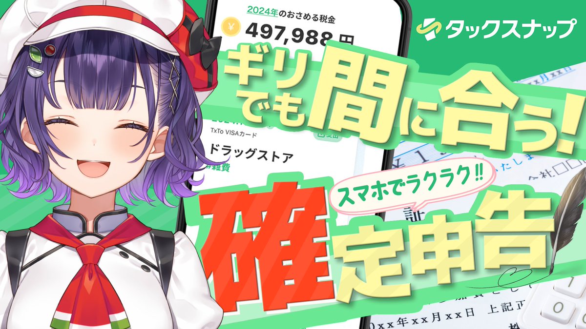 1/30(木) 21時～／ 超カンタンに確定申告できるアプリ 『タック