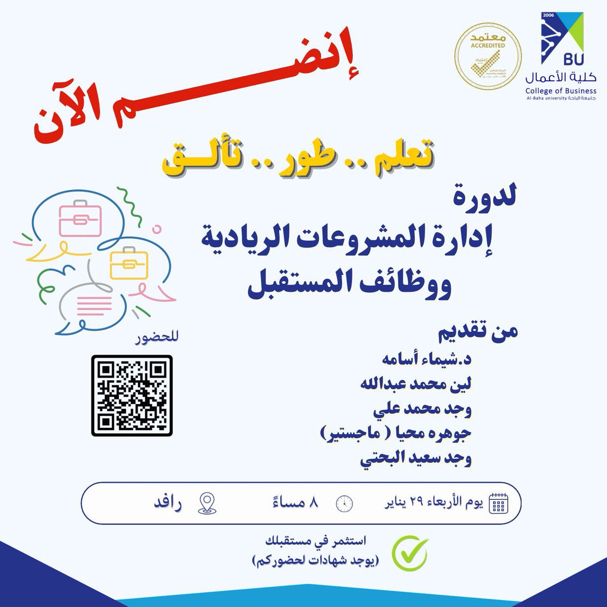 COB_BU's tweet photo. #دعوة | #جامعة_الباحة | #كلية_الأعمال
يدعوكم #نادي_كلية_الأعمال
لحضور محاضرة بعنوان 
( إدارة المشروعات الريادية ووظائف المستقبل )

🗓️: الأربعاء 29 يناير 2025
🕘: 8 مساءً
📍: رافد https://t.co/GltMZV5oaM