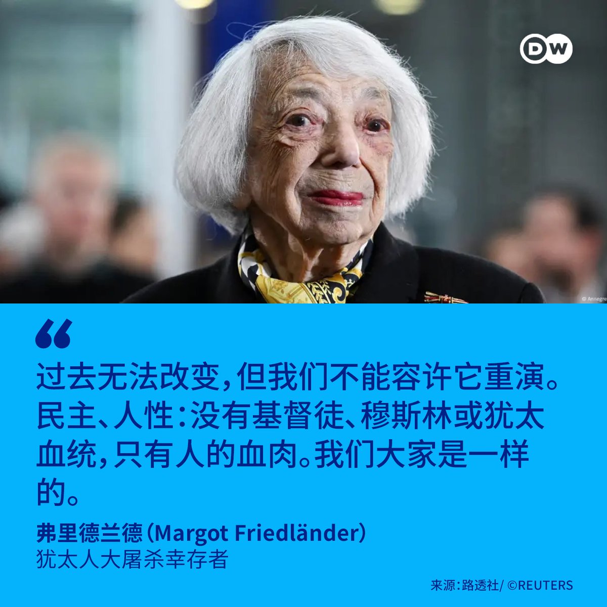 【奥斯维辛解放80周年 103岁大屠杀幸存者呼吁：“做一个人”】
2025年1月27日是奥斯维辛集中营解放80周年纪念日，德国电视一台晚间新闻一开始，103岁的犹太人大屠杀幸存者弗里德兰德（Margot Friedländer）出现在镜头前，发出呼吁。👇
p.dw.com/p/4pk1l