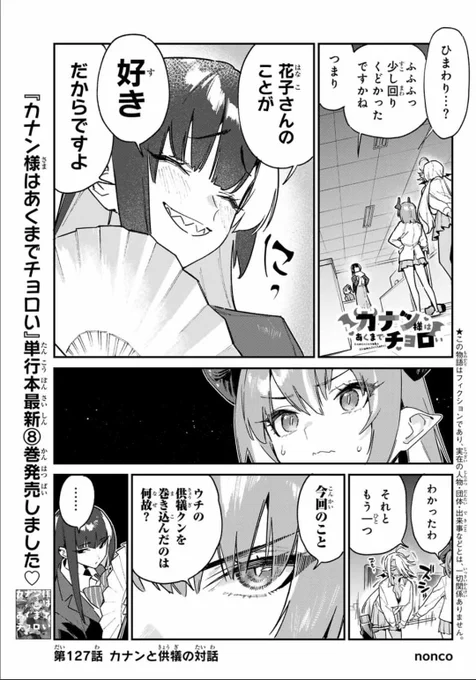 週刊少年マガジン9号が発売されました📢📢

『カナン様はあくまでチョロい』第127話はカナンと供犠が本音でお話👿💕

単行本最新8️⃣巻 発売中です♥
#カナチョロ 