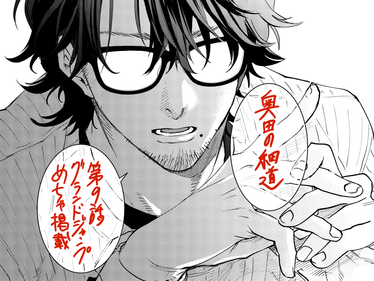 本日発売のグランドジャンプめちゃにて #奥田の細道 9話目掲載です! 