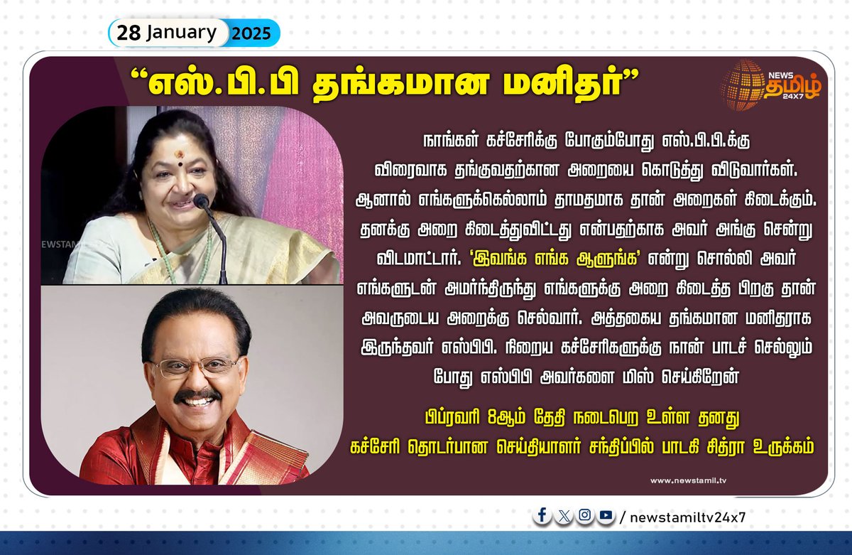 NewsTamilTV24x7's tweet photo. #NewsUpdate | “எஸ்.பி.பி தங்கமான மனிதர்”
#SPBalasubramaniyam | #KSChitra | #Newstamil24x7 | #SingerChitra | #LateSPB https://t.co/DXpPJI8fep