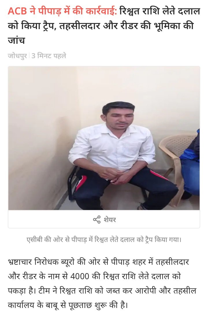 S_Gurjar_11's tweet photo. ACB ने पीपाड़ में की कार्रवाई...!!
रिश्वत राशि लेते दलाल को किया ट्रैप, तहसीलदार और रीडर की भूमिका की जांच
@pantlp #JodhpurNews #pipad
https://t.co/dt101AuD2g https://t.co/WlSeFtcytA