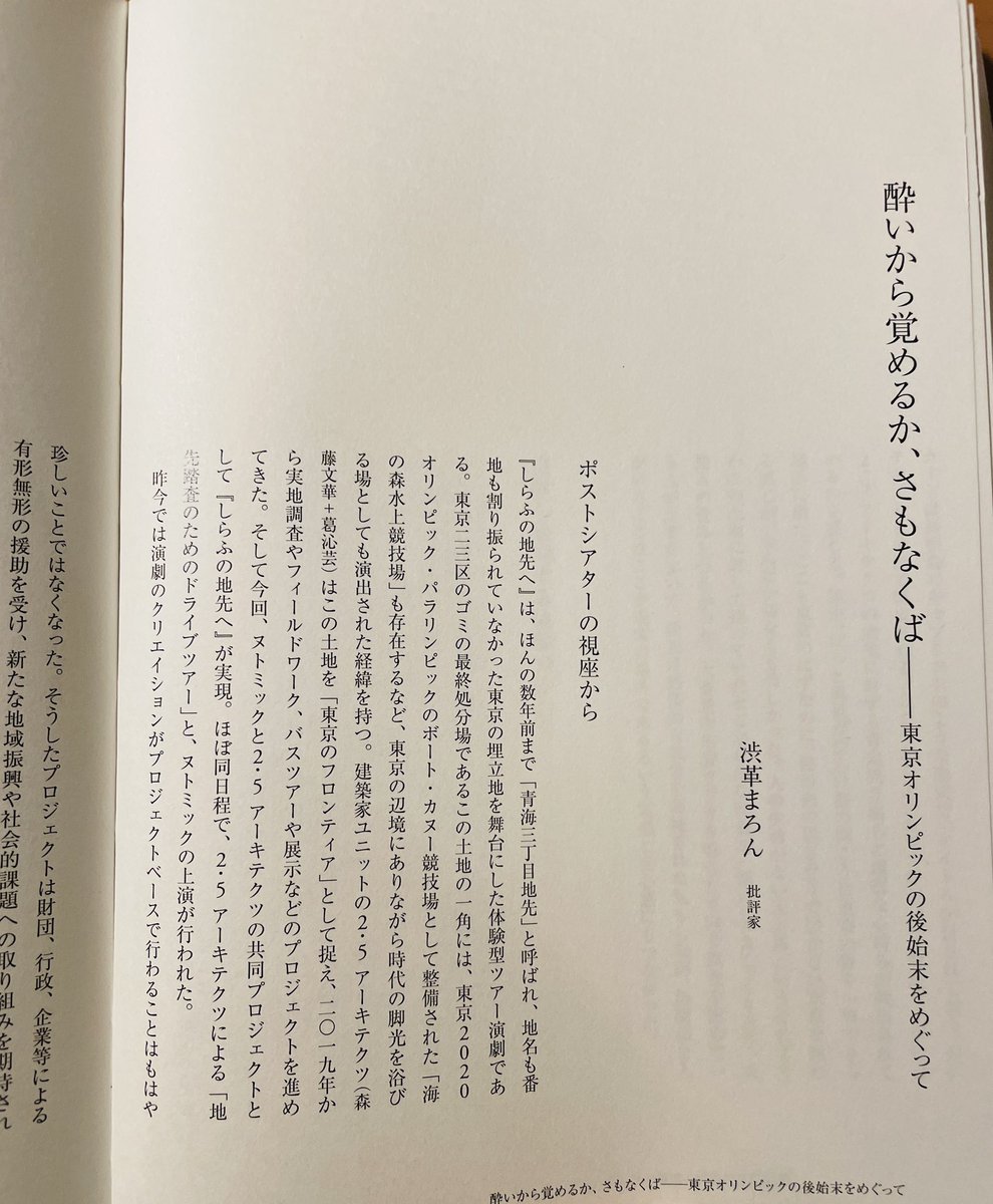 z_z__z's tweet photo. そういえば、ヌトミック×2･5アーキテクツ『しらふの地先へ』アーカイブブックに上演レビュー「酔いから覚めるか、さもなくば」の寄稿と、「父なき時代の演劇／劇場」について話した青梅三丁目地先リサーチクラブのトークイベント記録が収録されています。

手に入れる機会があればお目通しください。 https://t.co/6gS7ffeHio