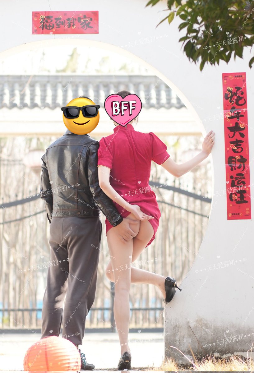 新年特辑：除夕帖
今夕是何夕，
少妇秀身姿。
辞旧迎新来，
婀娜袅袅婷。
@Fulishequ 
@xiaolin_577 
@fuligc 
@youluo09 https://t.co/n1r4twL3rI