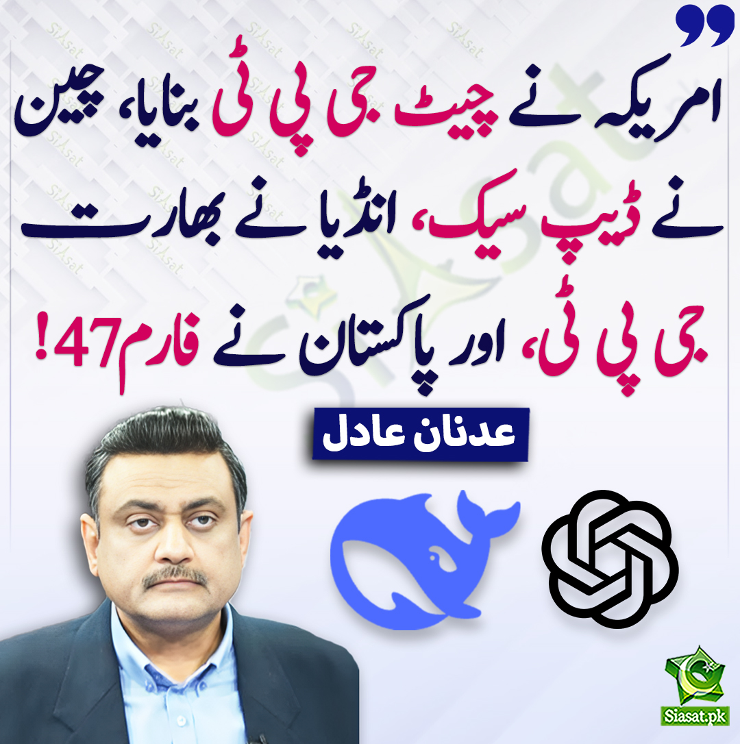 امریکہ نے چیٹ جی پی ٹی بنایا، چین نے ڈیپ سیک، انڈیا نے بھارت جی پی ٹی، اور پاکستان نے فارم47! عدنان عادل
<a href="/adnanaadil/">Adnan Adil</a> #AdnanAdil 
siasat.pk/threads/917088