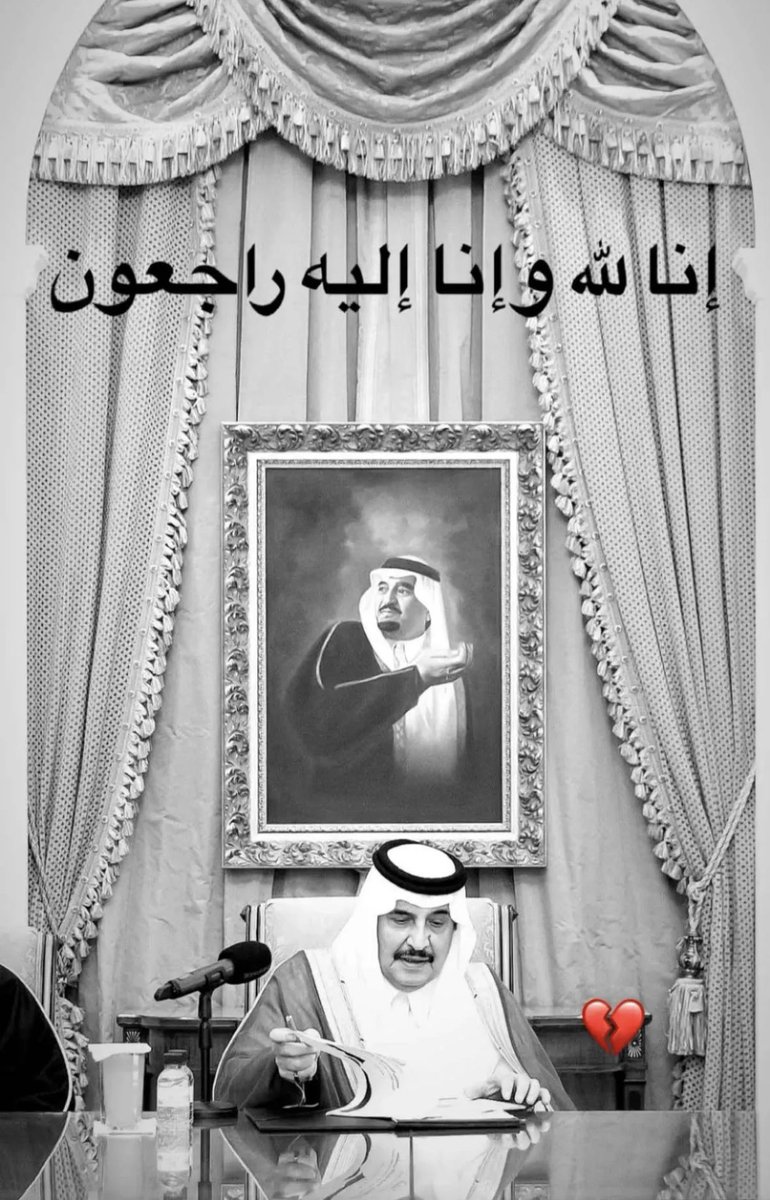 #محمد_بن_فهد_بن_عبدالعزيز
الله يرحمه ويغفر له ويسكنه فسيح جناته يارب