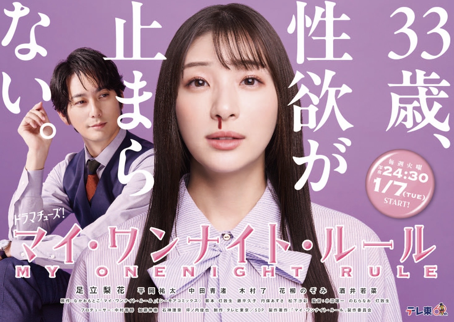 『マイ・ワンナイト・ルール』　足立梨花 平岡祐太 直筆サイン入り ポスター マイ・ワンナイト・ルール【テレ東公式】🥂 on X: 