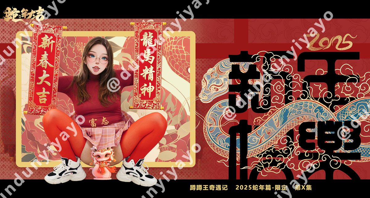 dundunyiyayo's tweet photo. 大家新春快乐～～～以龙充蛇～☺️
福利第二波？转发点赞评论，此贴+任意一贴，两贴截图私，即可赠送。
时间1.29-1.31吧
蹲蹲王奇遇记 2025蛇年限定篇 第X集（本集过时后暂无获得，也不参与赞助和活动哟） https://t.co/zZ9Z92BEoe