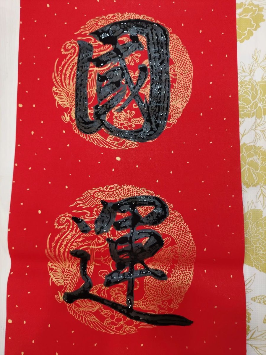 祝中华国运昌隆 https://t.co/M3QYQ2hxlT