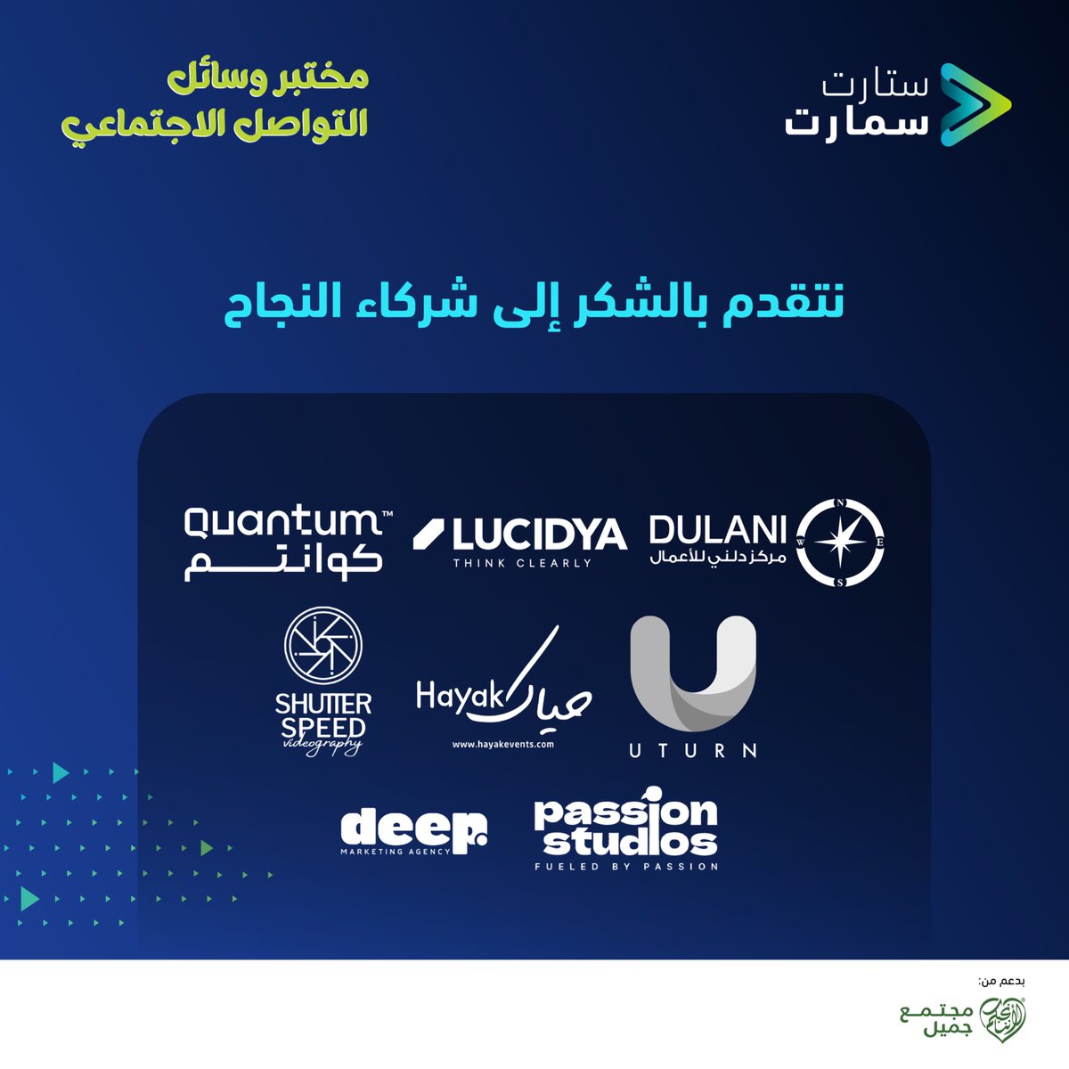 ممتنون لشركاء النجاح الذين جعلوا من أنشطة مسارات #مختبر_وسائل_التواصل_الاجتماعي أكثر تميزاً! ونتطلع إلى المزيد من التعاون والإنجازات المشتركة.

سارعوا بالتسجيل قبل نفاد المقاعد: 
jotform.com/app/2500737761…