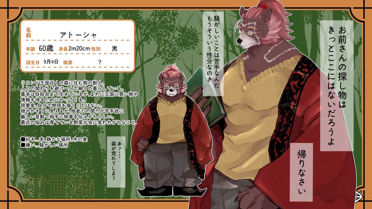 青🟦多忙🐢 (@a0tomid0ri) on Twitter photo 素敵な企画様(<a href="/Saraise_TL/">さよなら、また来世!</a>)に参加を失礼いたします。
■気難しい熊の獣人です。
■事前関係として将来弟子に迎える子がおります。よろしくお願いいたします。
#さらいせ_前世_CS 素敵な企画様(<a href="/Saraise_TL/">さよなら、また来世!</a>)に参加を失礼いたします。
■気難しい熊の獣人です。
■事前関係として将来弟子に迎える子がおります。よろしくお願いいたします。
#さらいせ_前世_CS