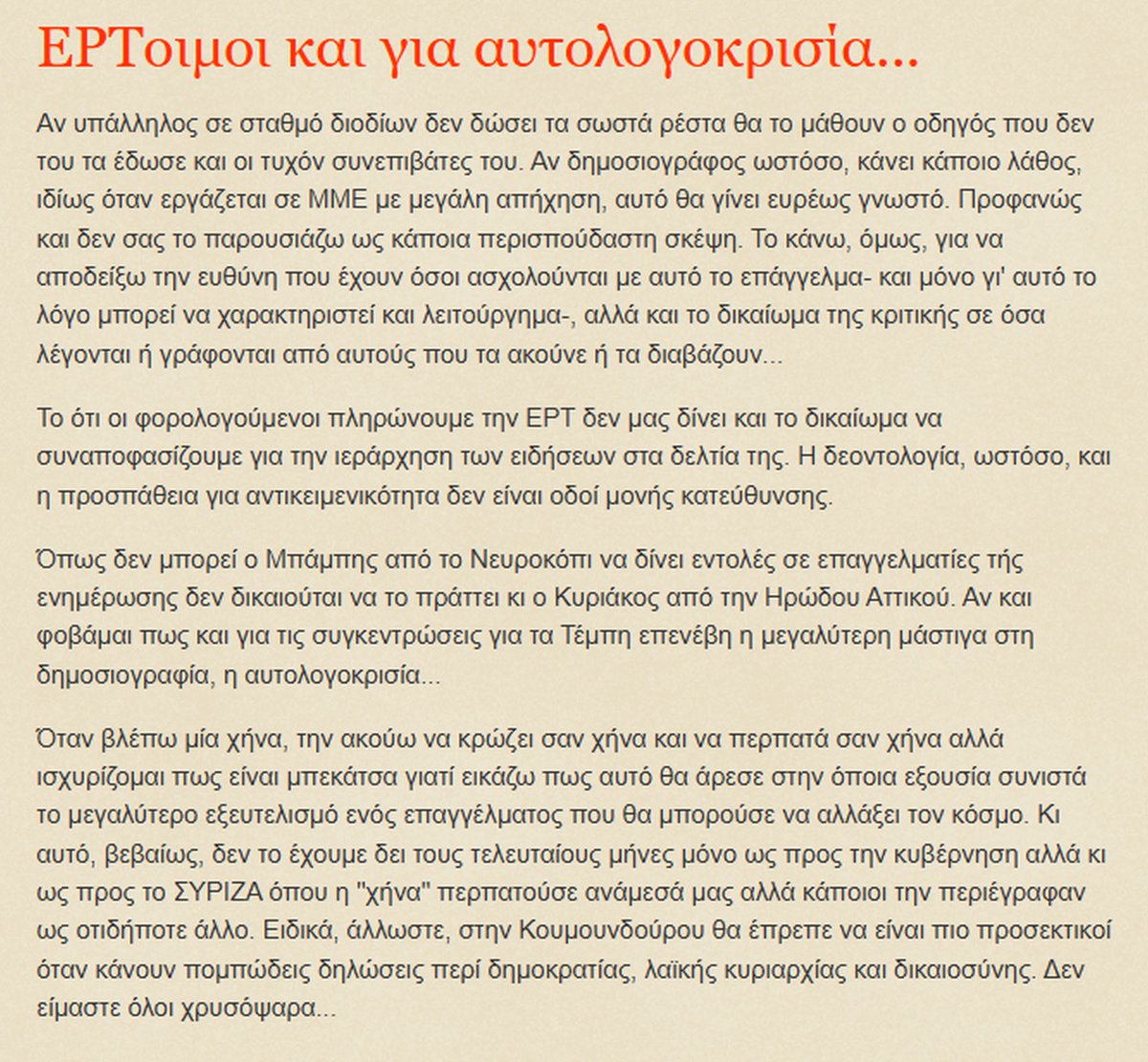 O Γιαννης Συμεωνιδης  <a href="/ysymeon/">yannis symeonides</a>  στο "τρύπιο ευρώ" τα λεει ολα.
Δινει απαντηση στο τραγουδι των Πυξ-Λαξ : 
"Υπάρχουν χρυσόψαρα εδώ; απάντησε μου. Ή παραμένει πάντα μαύρος ο βυθός;.."  
την απαντηση την δινει o Γιαννης:
 Η απαντηση ειναι "Δεν είμαστε όλοι χρυσόψαρα..."