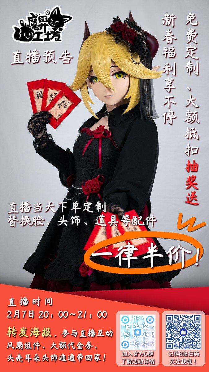2月7日20：00，也就是农历正月初十，魔界工坊将开展春节直播，抽取本轮店铺活动的最终大奖！而且直播当天下单，【替换脸、头饰、道具等配件，一律半价】本次抽奖的奖池同样十分丰厚：200~500元大额减免券，通用的头壳配件饰品，头壳风扇组件等等
以及本次的大奖，【免费定制名额一个！】