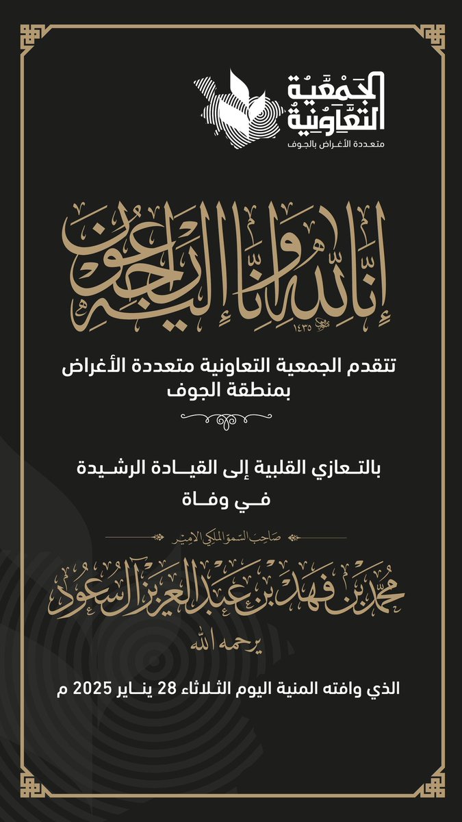 يتقدم مجلس إدارة الجمعية التعاونية متعددة الأغراض بالجوف بالتعازي للقيادة الرشيدة في وفاة صاحب السمو الملكي الأمير محمد بن فهد بن عبدالعزيز يرحمه الله.