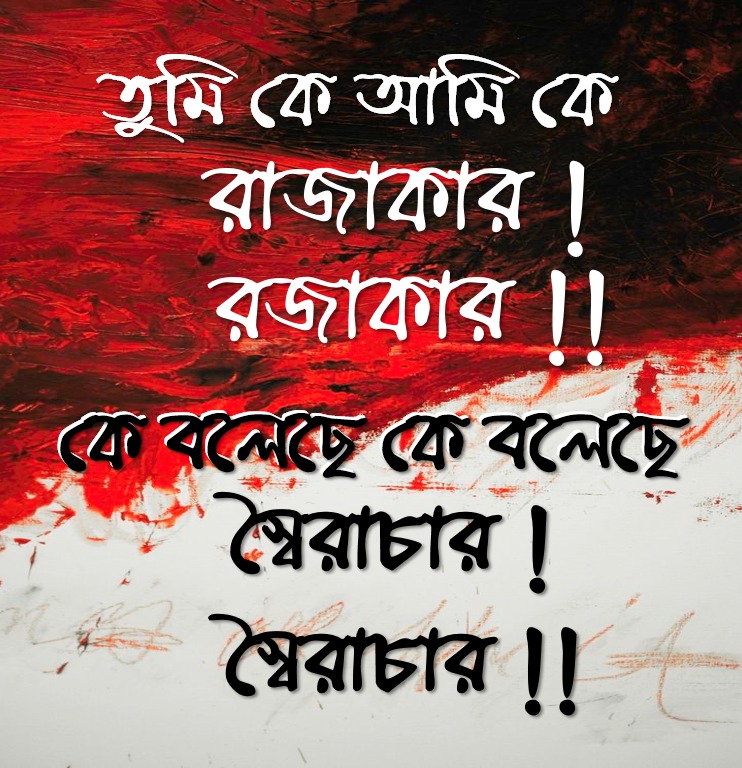 ছাত্রদের জুলাই আন্দোলনের এর স্লোগান...