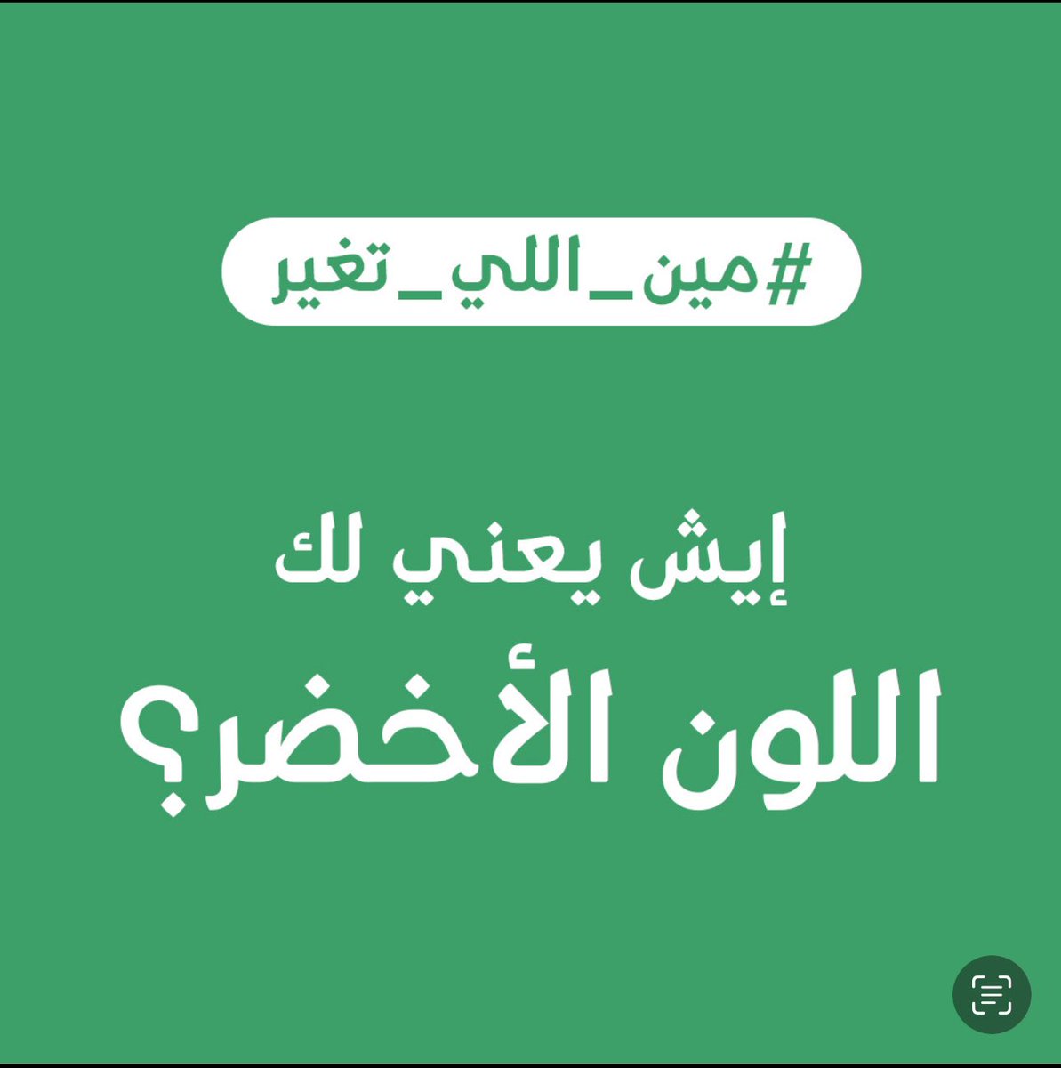 #مين_اللي_تغير