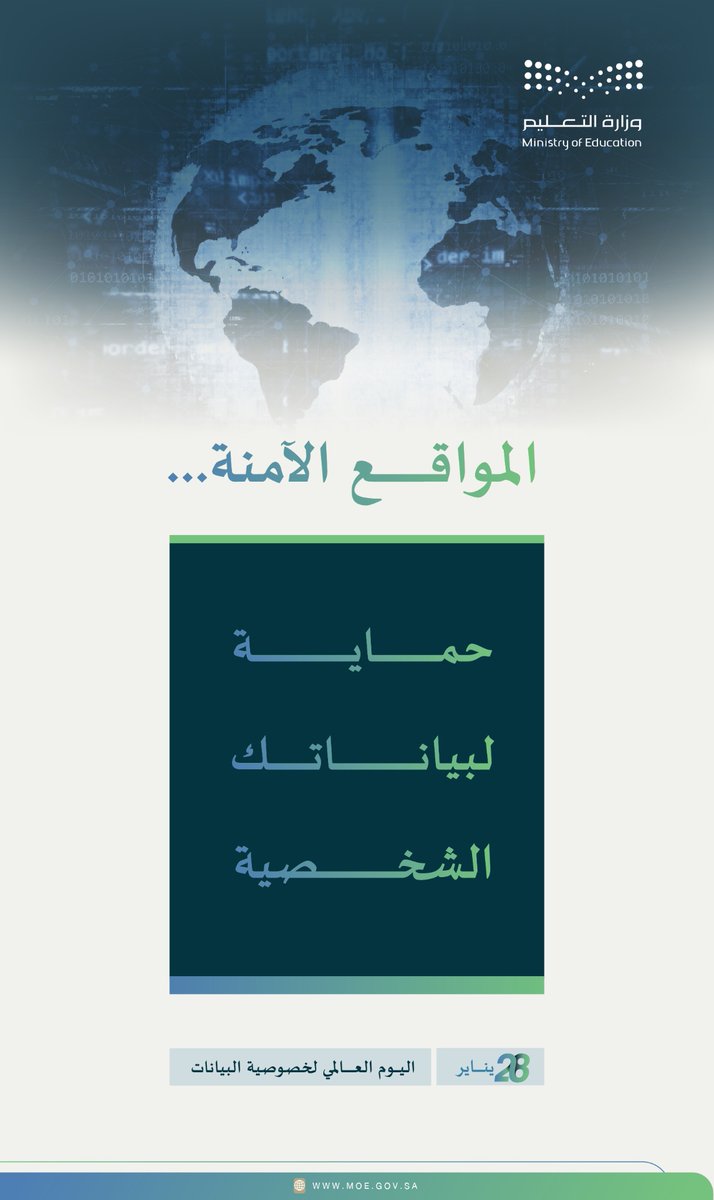نُعزّز الوعي بحماية البيانات الشخصية، والمحافظة على الخصوصية، وندعم رفع مستوى الالتزام؛ لفضاء رقمي آمن.

#اليوم_العالمي_لخصوصية_البيانات