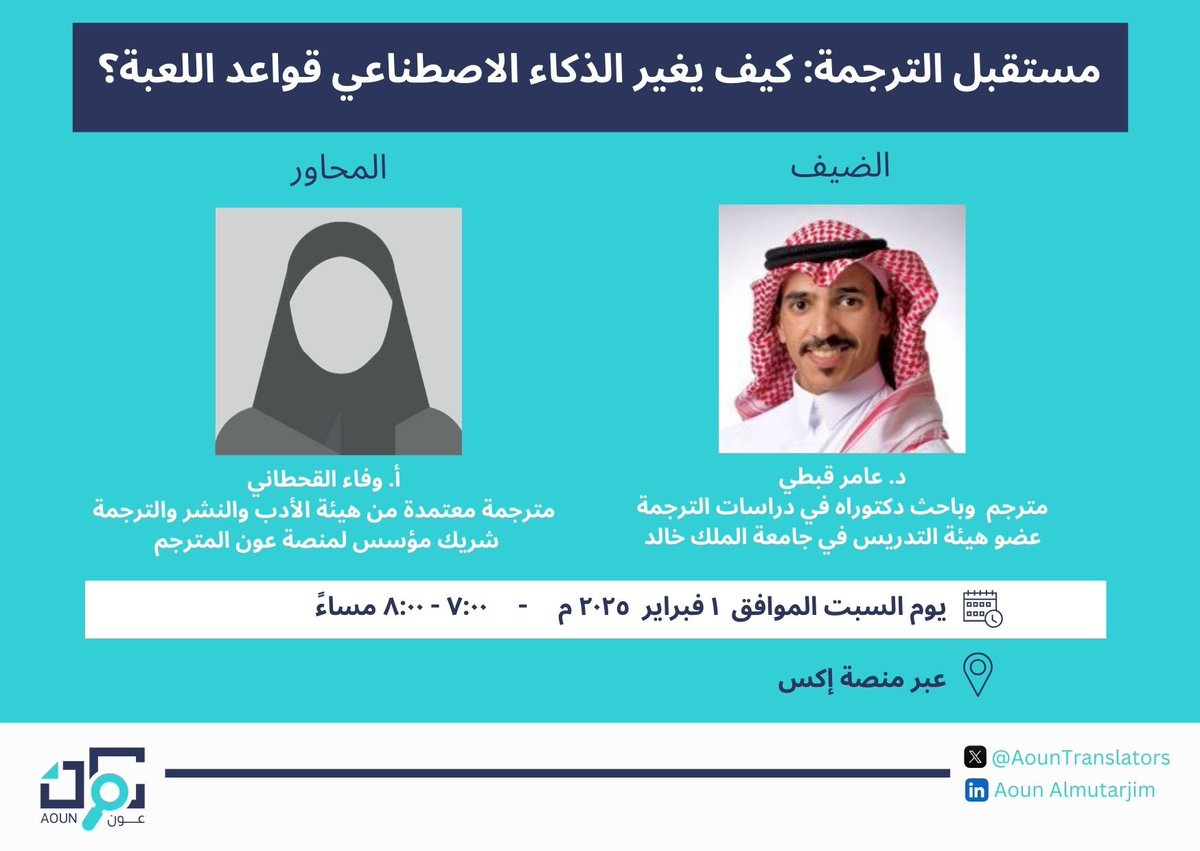 AounTranslators's tweet photo. • 🎙️🌐

نلتقيكم مساء السبت القادم بإذن الله في مساحة جديدة من مساحات عون المترجم، لنستكشف مع ضيفنا الدكتور عامر قبطي ومعكم الأفق الجديد لصناعة الذكاء الاصطناعي، وكيف يمكن للمترجم استثمار التقنية بما يخدمه. 

@AmerQobti 

لا تفوتوا فرصة حضور المساحة ✨

#مساحات_عون_المترجم
#الذكاء_الاصطناعي
#الترجمة_والتقنية