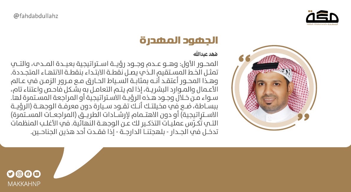 الجهود المهدرة

من مظاهر الجهود المهدرة، والذي أسميه الإهمال الاستراتيجي، ويقع في أربعة محاور مترابطة

لقراءة كامل المقال 
makkahnewspaper.com/article/1620719
#صحيفة_مكة