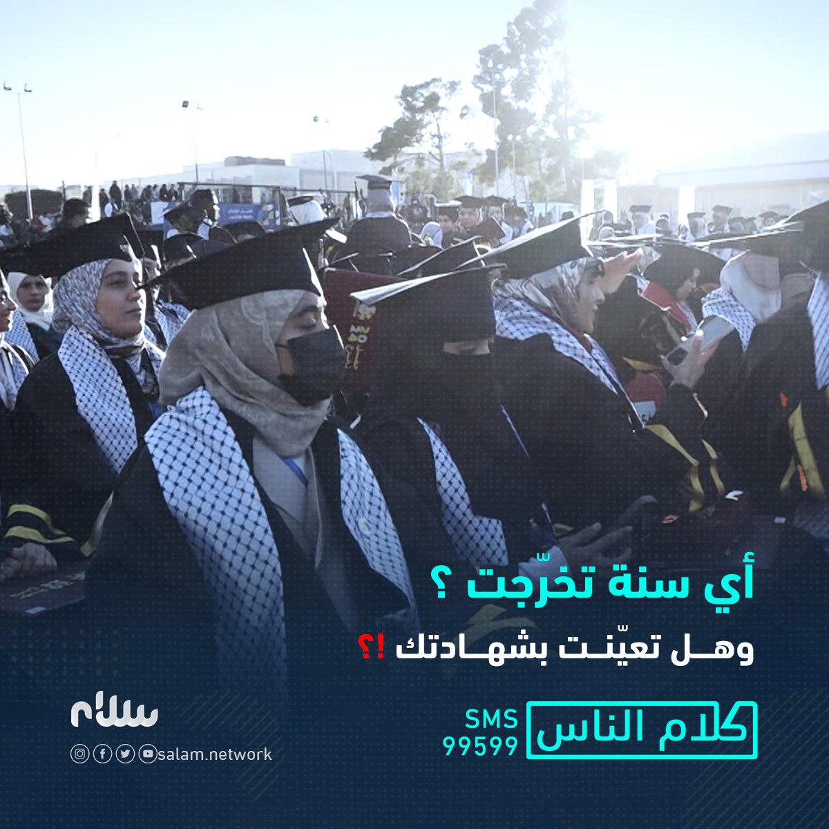 network_salam's tweet photo. #كلام_الناس يسألك 🤔 :

أي سنة تخرّجت 👨🏻‍🎓👩🏻‍🎓❓
وهل متعيّن ⁉️  

شاركونا آرائكم في التعليقات 👇
وعبر خدمة الرسائل القصيرة 99599 ✉️ .

#سلام #ليبيا
#الصلح_يجمعنا https://t.co/XuXSvPEiwl