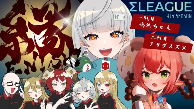 【配信告知】【第4期 #Σリーグ 】チーム『縁』応援配信 ～連対率100%のエースとチームリーダーの活躍に括目せよ!～【レギュラーシーズン第7節】1/29(水)20:50～飛翔のきざしが見える縁、今日で一気にポイントGETだ～!!⇩待機所⇩ 