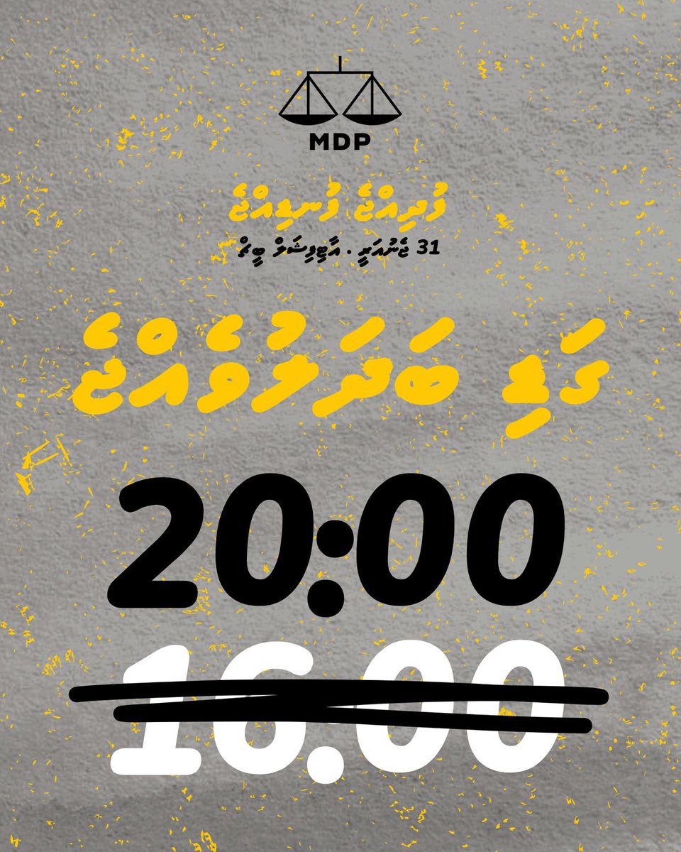"ފުދިއްޖެ-ފުނޑިއްޖެ" ހިނގާލުމުގެ ގަޑި ބަދަލުވެއްޖެ ‼️

🗓️31 ޖެނުއަރީ (ހުކުރު ދުވަހުގެ ރޭ) 
⏰ 20:00
📍އާޓިފިޝަލް ބީޗް 

#FudhijjeFundijje