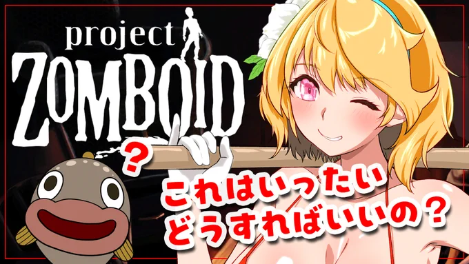 ⏰1/29 19:00～

【Project Zomboid】#01 
生き残りたい!けどこれは何をどうすればいいの???

▶️https://t.co/xc76OFfE5X 

有識者プリーズ!!
#魚花ふらい 