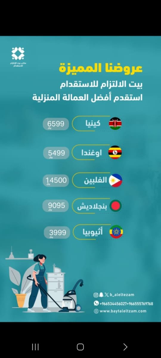 aleltzam_RIYA's tweet photo. حياكم الله بيت الالتزام للاستقدام  يرحب بكم 💐
خبرة مميزه في توفير الأيدي العاملة
✅️ معتمد في (مساند ) وزارة الموارد البشرية 
✅ عقود موثقة في مساند 
✅ عمالة مدرّبة بعدة جنسيات
✅ أسعار منافسه 
✅️ تأمين على العقد سنتين
✅ خدمة عملاء مميزة  
✅ توفر خدمه التقسيط
يسعدنا تقديم خدماتنا لكم وتلقي إستفساراتكم  عبر الرابط 🤗
https://t.co/CyNq7C8CaK