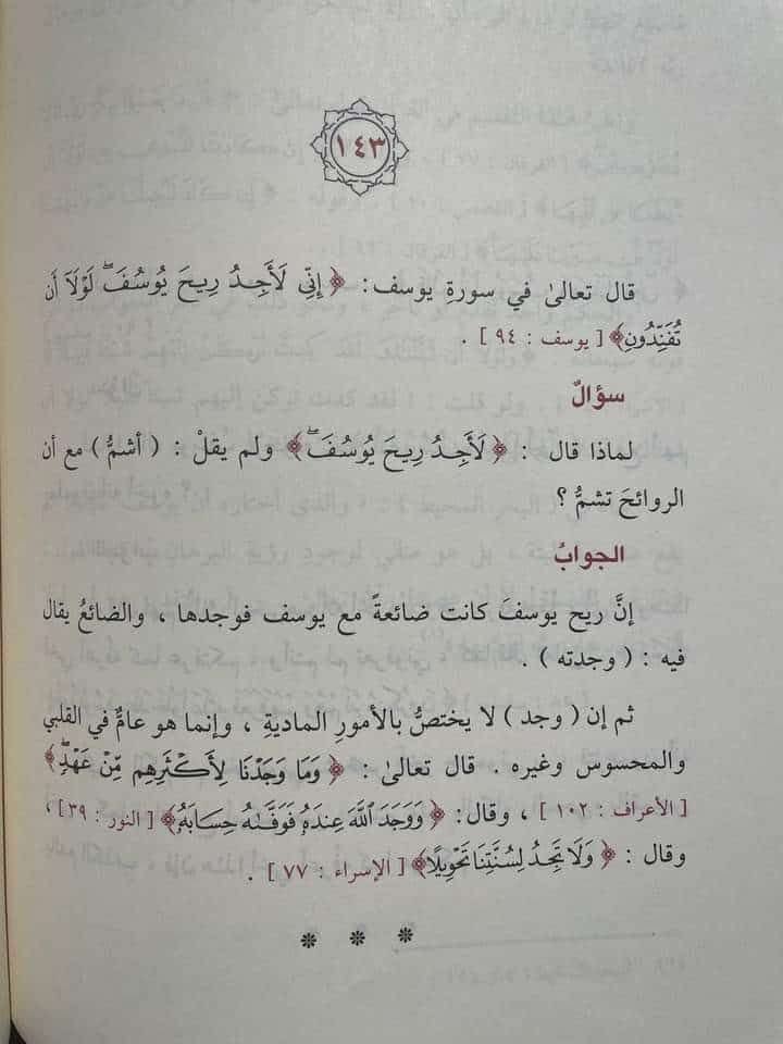 nasershehan's tweet photo. لماذا قال : (إني لأجدُ ريح يوسف)، ولم يقل (أشمُّ) مع أنَّ الروائح تُشمُّ؟!
...
 الجواب هنا 👇
من كتاب أسئلة بيانية في القرآن الكريم للسامرائي: https://t.co/Z5LGz056Dc