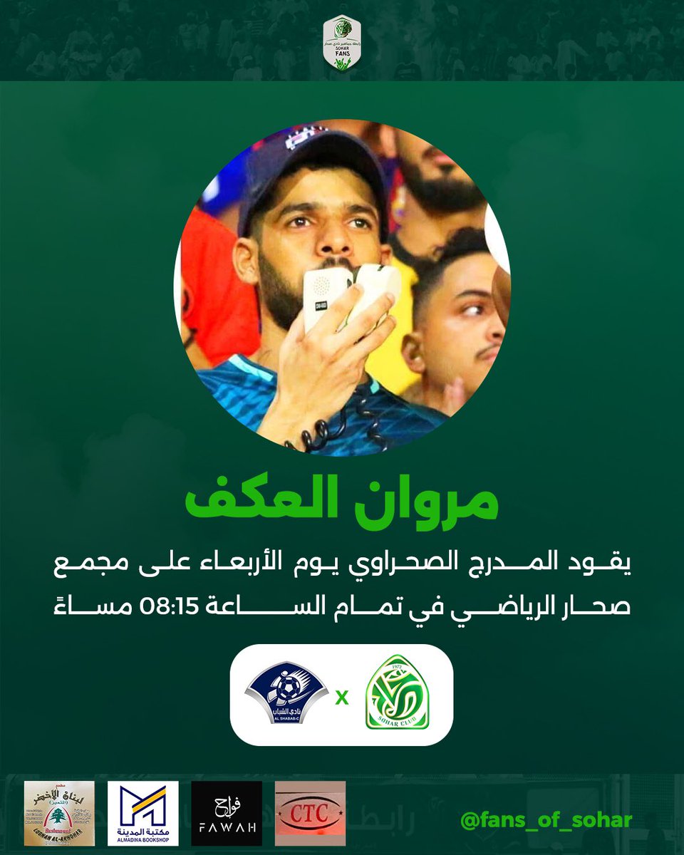 رابطة جماهير نادي صحار (@fans_of_sohar) on Twitter photo 