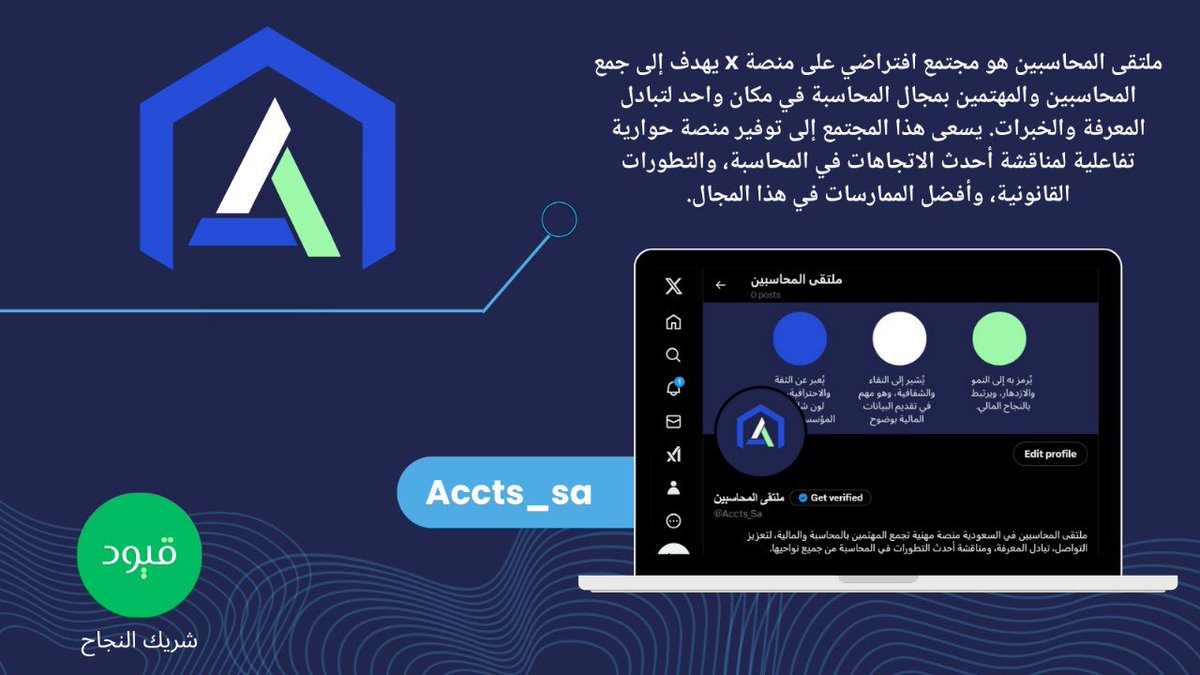 ملتقى المحاسبين: منصتكم الرقمية لتبادل الخبرات ومناقشة تحديات المحاسبة ومواكبة أحدث التطورات والتقنيات.
كن جزءًا من مجتمع يثري معرفتك ويوسّع شبكتك المهنية!

تابعونا :
<a href="/Accts_Sa/">ملتقى المحاسبين</a> 
Follow the ملتقى المحاسبين channel on WhatsApp: whatsapp.com/channel/0029Va…