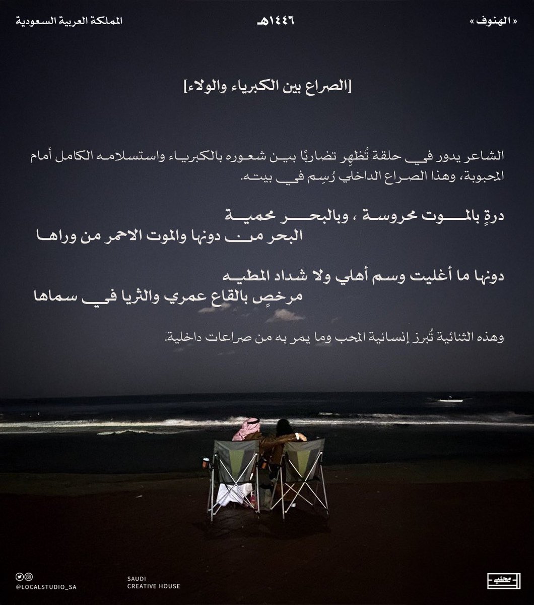 Localstudio_sa's tweet photo. القصيدة لم تكُن للتعبير عن تجربة فقط، بل هي لوحة إنسانية متكاملة تعكس الصراعات الشعورية، والتناقضات التي يعيشها المحب بين الفرح والألم، الكبرياء والاستسلام، الأمل واليأس. 

#محلّي https://t.co/2pA1RuCQ40