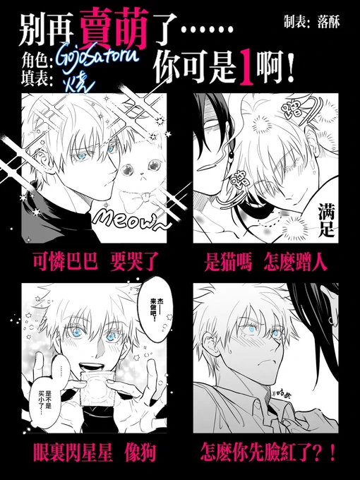 #五夏 #satosugu
画了一个萌1帅0的表格🥹 