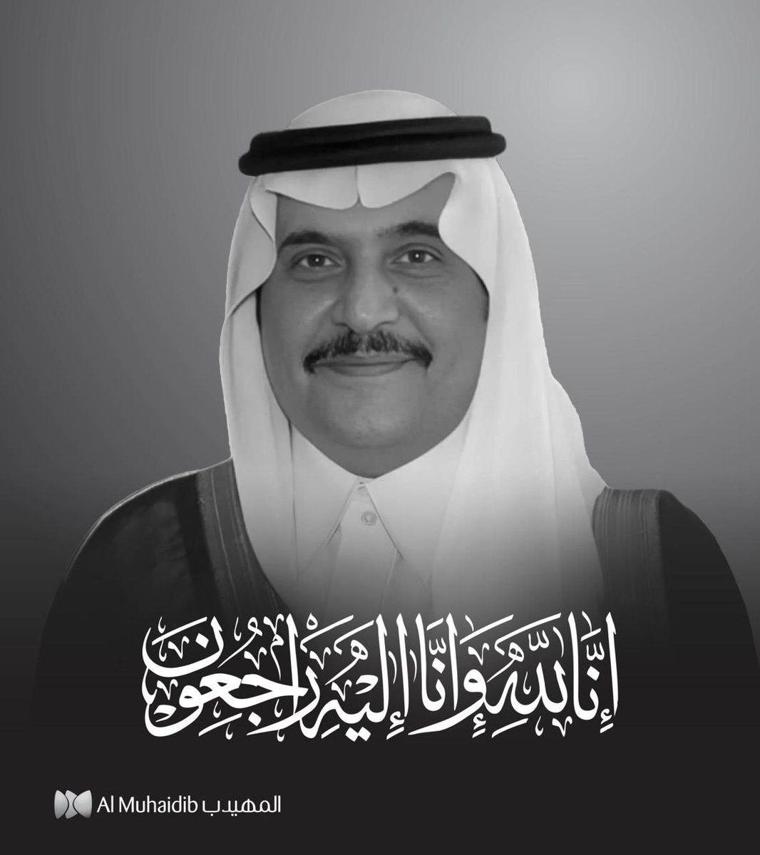 AlMuhaidibGroup's tweet photo. نتقدم بخالص العزاء والمواساة في وفاة صاحب السمو الملكي الأمير محمد بن فهد بن عبدالعزيز آل سعود. 

نسأل الله أن يغفر له، ويُسكنه فسيح جناته، وأن يلهم أهله وذويه ومحبيه الصبر والسلوان.

إنّا لله وإنّا إليه راجعون. https://t.co/PXvPZSqxII