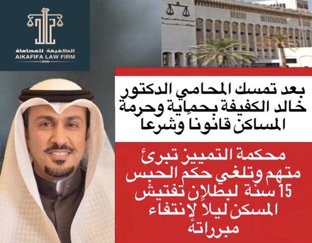 d_khald's tweet photo. بعد تمسك المحامي الدكتور خالد فلاح الكفيفة بحماية وحرمة المساكن قانوناً وشرعاً

محكمة التمييز تبرئ متهم وتلغي حكم الحبس 15 سنة  لبطلان تفتيش المسكن ليلاً لإنتفاء مبرراته https://t.co/rZ9R3dOrRk