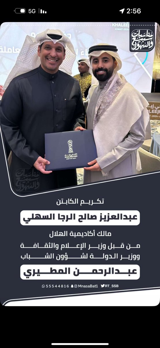ALHILA_ACADEMY's tweet photo. تكريم الكابتن عبدالعزيز السهلي من قبل وزير الإعلام والثقافة ووزير الدولة لشؤون الشباب عبدالرحمن المطيري 
خلال حفل تكريم شركاء النجاح واللجان العامله على تنظيم بطوله كاس الخليج 

شكرا لكم 🤍

@a_alreja @AbAlghanaim 

#خليجي_26 https://t.co/9DpLrkixto
