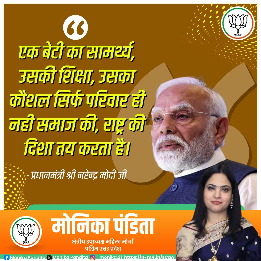 panditamonika's tweet image. &quot;एक बेटी का सामर्थ्य, उसकी शिक्षा, उसका कौशल सिर्फ परिवार ही नहीं, समाज की, राष्ट्र की दिशा तय करता है।&quot;

— प्रधानमंत्री श्री @narendramodi जी

#BetiBachaoBetiPadhao #WomenEmpowerment #ModiQuotes #BJP