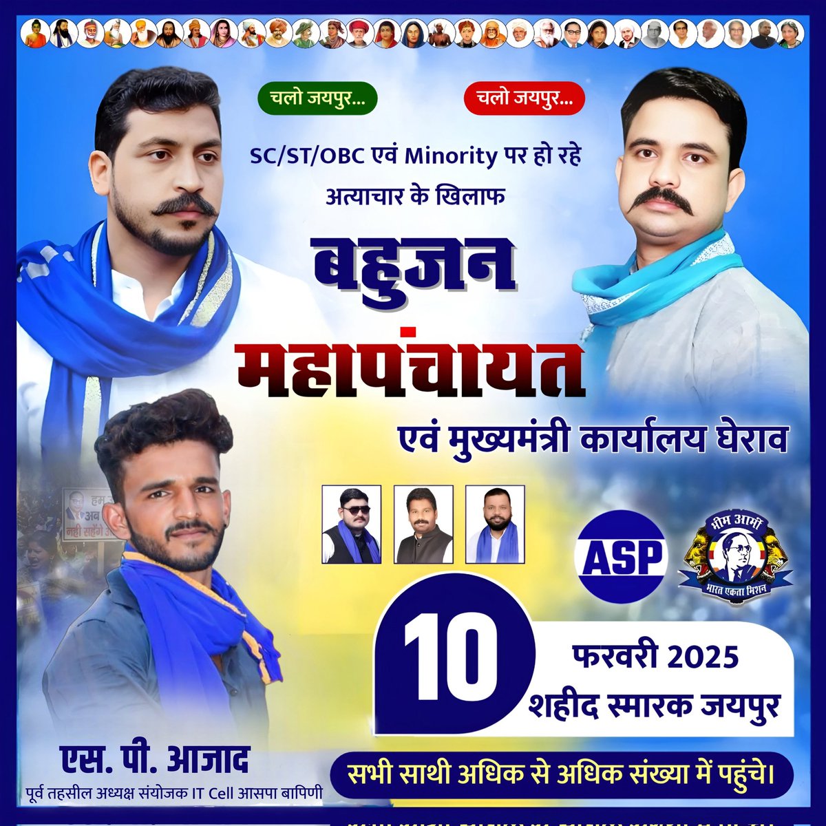 SPAajad2's tweet photo. #बहुजन_महापंचायत एवं #मुख्यमंत्री #आवास घेराव दिनांक-#10फरवरी2025
#स्थान_शहीद_स्मारक #जयपुर(#राजस्थान)जहां बात मानसम्मान और स्वाभिमान की हो वहां कभी पीछे मत हटाना परिणाम चाहे जो भी हो
10फरवरी को चलो जयपुर 
#बहुजन #महापंच #नगीनाससद 
@BhimArmyChief @VinayRatanSingh
@AzadSamajParty https://t.co/RcxggEXUUm