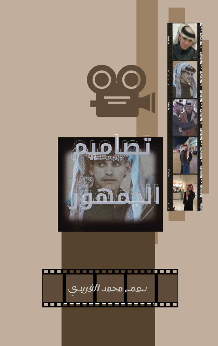 مساء الخير ياشركاء النجاح..
-
عُدنا لكُم بِـ فعالية تصاميم الجمهور 🎥🤩
شاركونا تصاميمكم وابداعاتكم لنجمنا 
           اقتباس+تصميم+تاق
#محمد_الفريدي